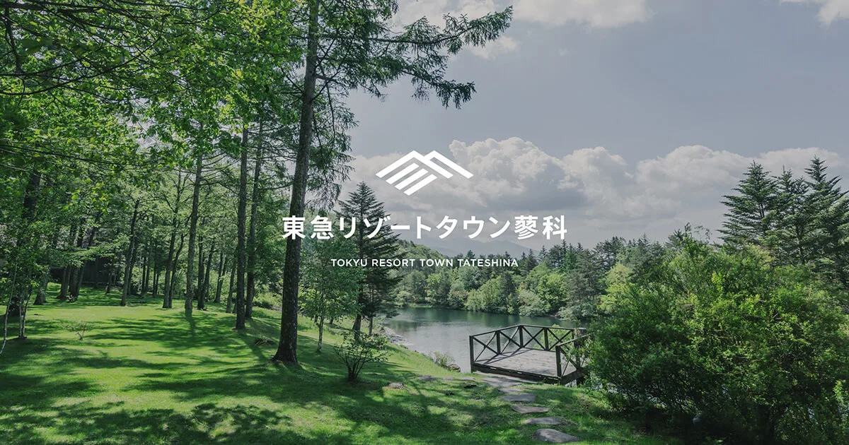 東急リゾートタウン蓼科