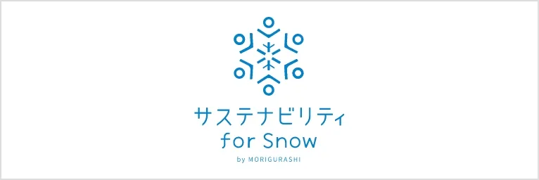 サステナビリティ for Snow