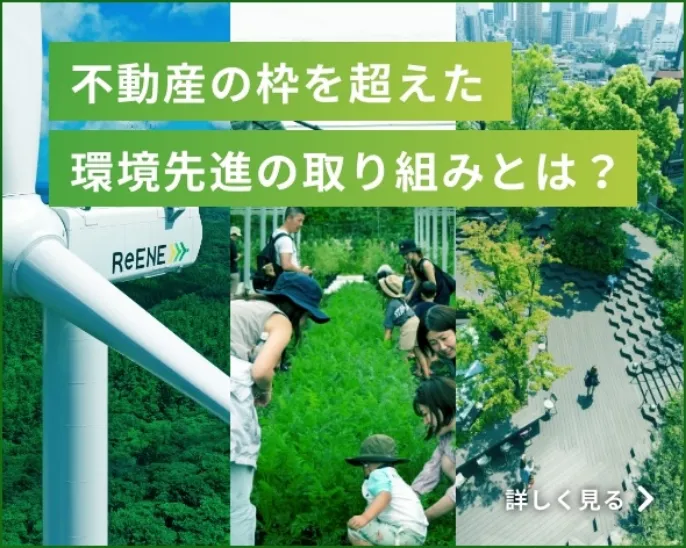 不動産の枠を超えた環境先進の取り組みとは？
