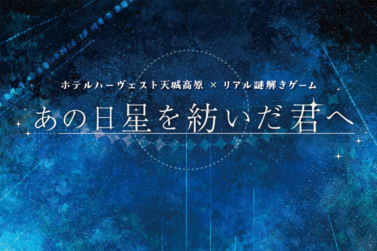 リアル謎解きゲーム「あの日星を紡いだ君へ」（静岡県・伊豆）