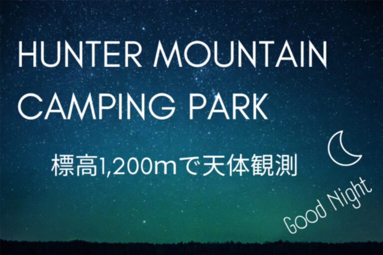 標高1,200mで天体観測！【栃木県・塩原】