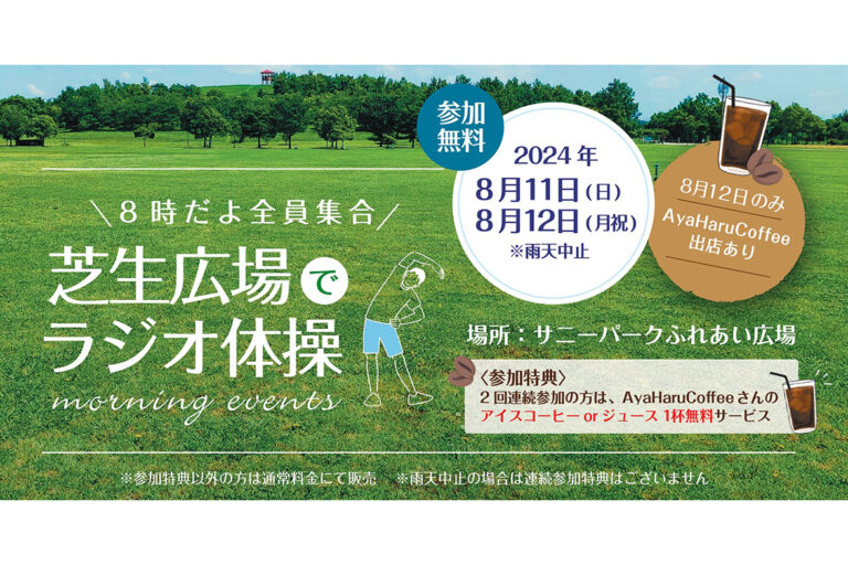 ＼8時だよ全員集合／芝生広場でラジオ体操【千葉県・勝浦】