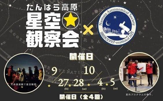 たんばら高原星空観察会【群馬県・玉原】