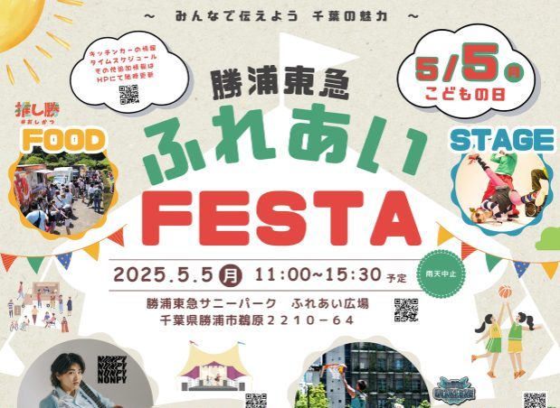 みんなで伝えよう!千葉の魅力<br>「勝浦東急ふれあいFESTA2025」<br>【千葉県・勝浦】