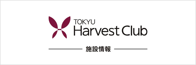 TOKYU Harvest Club 施設情報