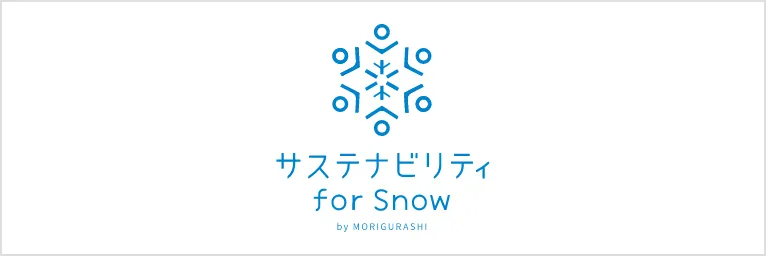 サステナビリティ for Snow